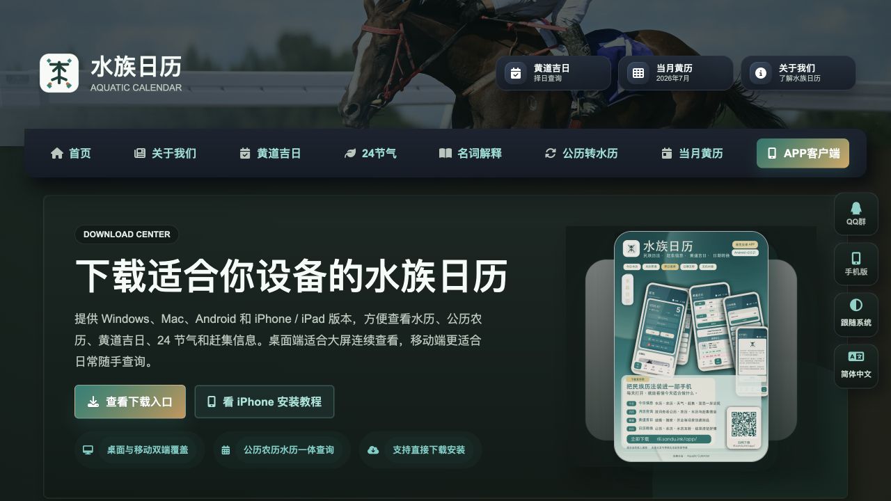 手机怎样打开水族日历？手机版网址和二维码入口