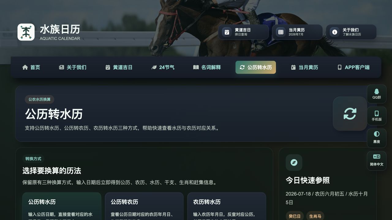 水族日历网如何进行水历和公历换算？